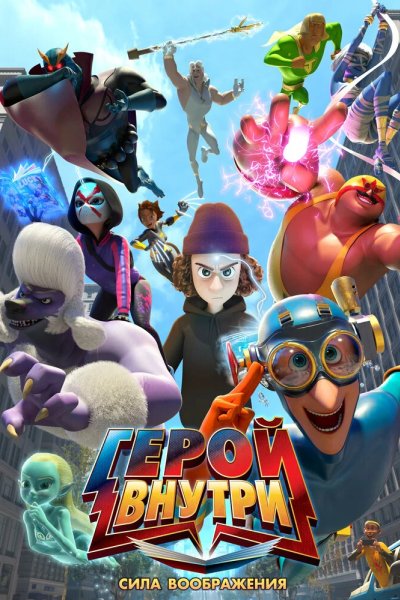 Герой внутри. Сила воображения