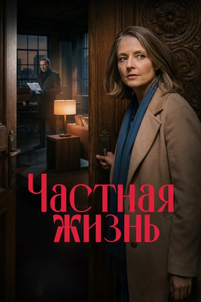 Частная жизнь