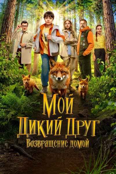 Мой дикий друг. Возвращение домой