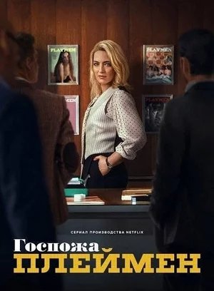 Госпожа Плеймен