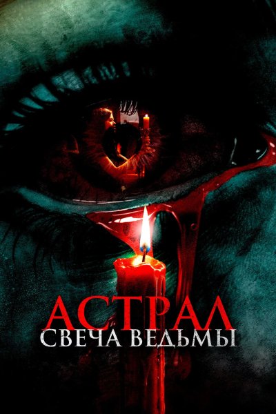 Астрал. Свеча ведьмы