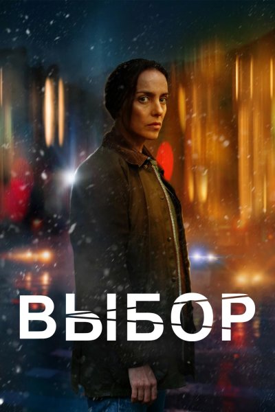 Выбор