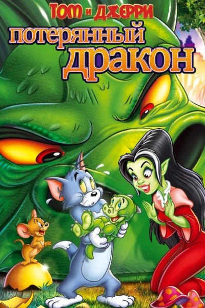 Том и Джерри: Потерянный дракон