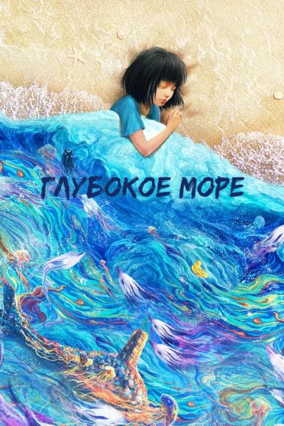 Глубокое море