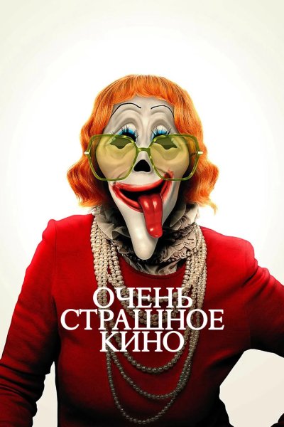 Очень страшное кино