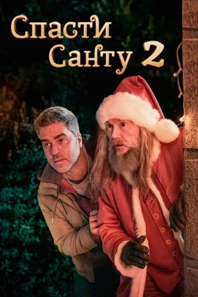 Спасти Санту 2