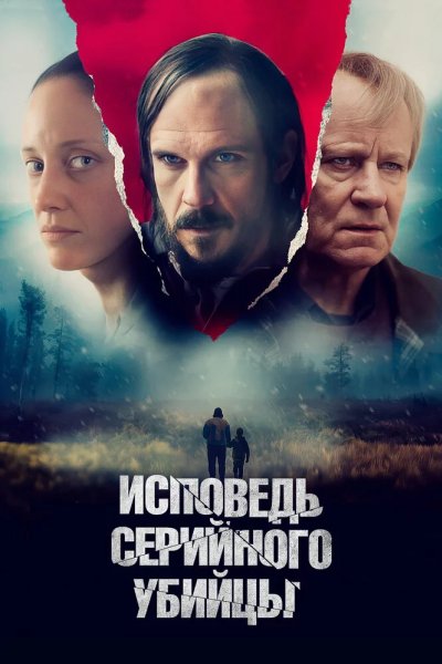 Исповедь серийного убийцы